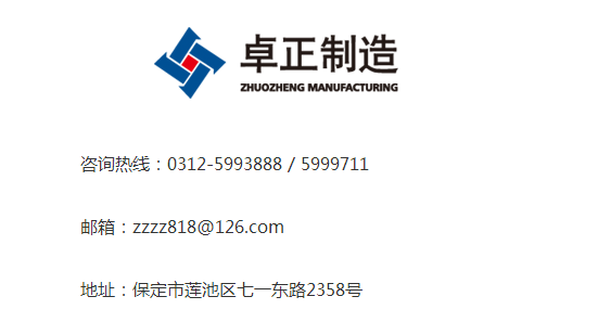 河北卓正聯(lián)系方式 河北卓正聯(lián)系方式